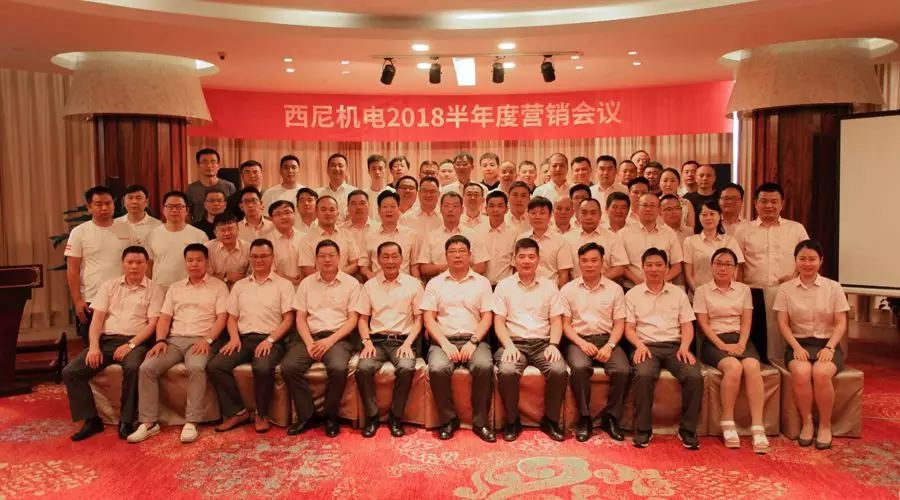 話“破繭”之勢(shì)，商“創(chuàng)新”之路 — 祝賀西尼機(jī)電2018年半年度營(yíng)銷會(huì)議圓滿舉行