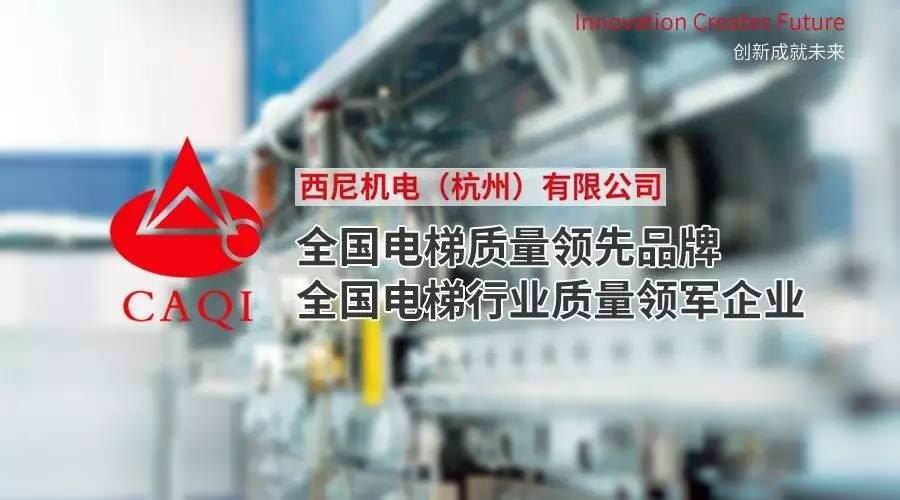 恭賀西尼機(jī)電再獲全國(guó)電梯行業(yè)“質(zhì)量領(lǐng)先品牌”“質(zhì)量領(lǐng)軍企業(yè)”兩項(xiàng)殊榮