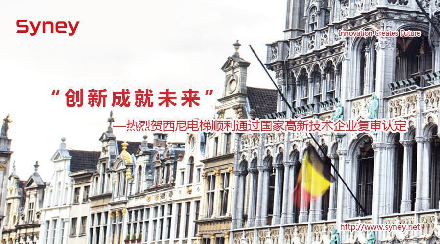 熱烈祝賀西尼電梯順利通過國家高新技術(shù)企業(yè)復(fù)審認(rèn)定