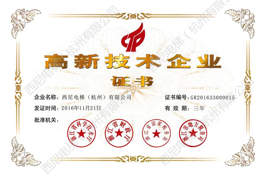 熱烈祝賀西尼電梯順利通過國家高新技術(shù)企業(yè)復(fù)審認(rèn)定